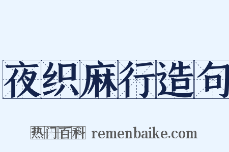 夜织麻行造句是什么意思的图片